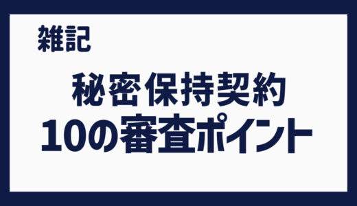 秘密保持契約　10の審査ポイント