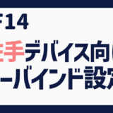 FF14 ホットバーへのキーバインド設定（左手デバイス＆マウス派向け）