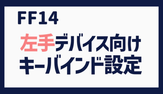 FF14 ホットバーへのキーバインド設定（左手デバイス＆マウス派向け）