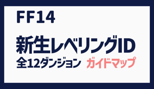 FF14 新生レベリングID（全12ダンジョン）・ガイドマップ