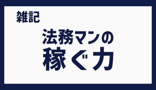 法務マンの稼ぐ力