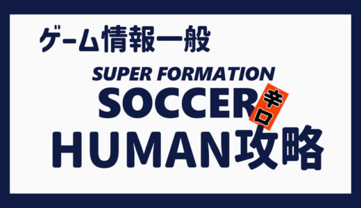 スーパーフォーメーションサッカー　辛口HUMAN攻略