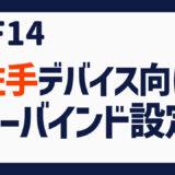 FF14 ホットバーへのキーバインド設定（左手デバイス＆マウス派向け）