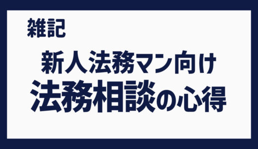 新人法務マン向け法務相談対応の３つの心得