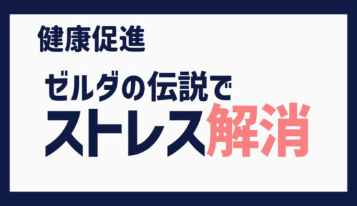 ストレス解消手段としての「ゼルダの伝説 BREATH OF THE WILD」