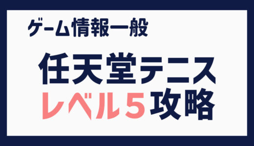 任天堂テニス　レベル５攻略