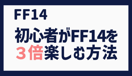 初心者がFF14を３倍楽しむ方法（初心者 To Do リスト 13選）