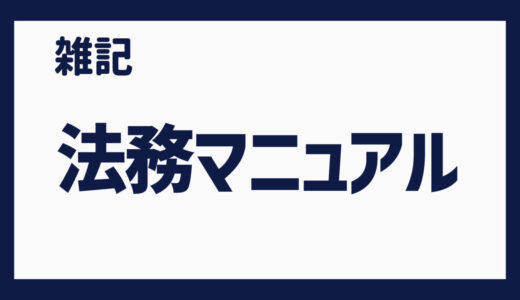 法務マニュアル