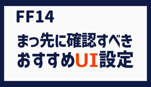 FF14を始めたらまっ先に確認すべき「おすすめUI設定」３つ