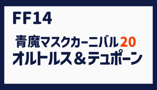 FF14 名コンビ「オルトロス＆テュポーン」攻略（青魔道士 マスクカーニバル No.20）