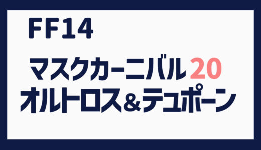 FF14 名コンビ「オルトロス＆テュポーン」攻略（青魔道士 マスクカーニバル No.20）