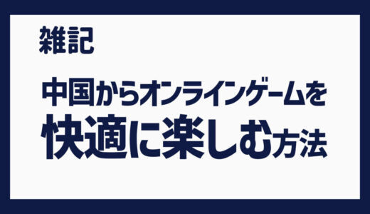 中国からオンラインゲームを楽しむ方法