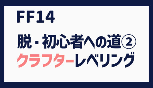 FF14 脱・初心者への道②～クラフターレベリング編