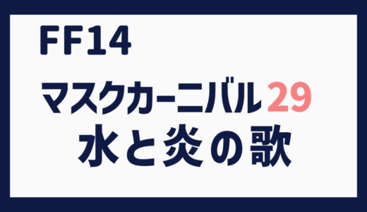 FF14 「水と炎の歌」攻略（青魔道士 マスクカーニバル No.29）