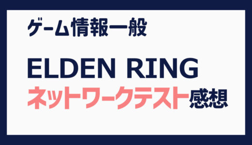 ELDEN RING ネットワークテスト感想