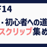 FF14 脱・初心者への道④～スクリップ集め編