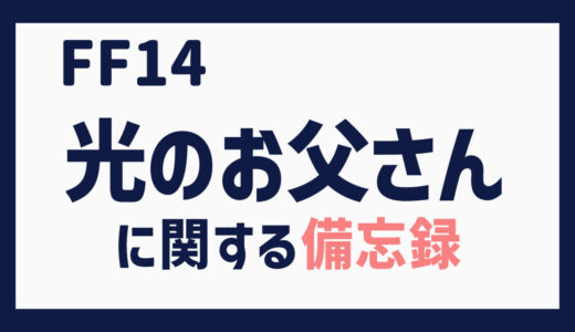 FF14 光のお父さんに関する備忘録