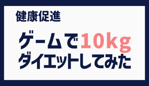 ゲームで10㎏ダイエットしてみた