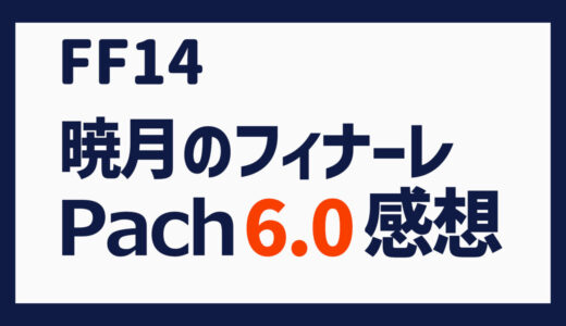 FF14 暁月のフィナーレ感想