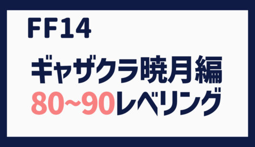 FF14 ギャザクラLv80～90のレベリングまとめ（マクロ例あり）