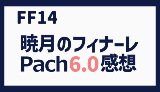 FF14 暁月のフィナーレ感想