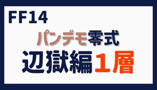 零式に挑む～パンデモ零式・辺獄編１層