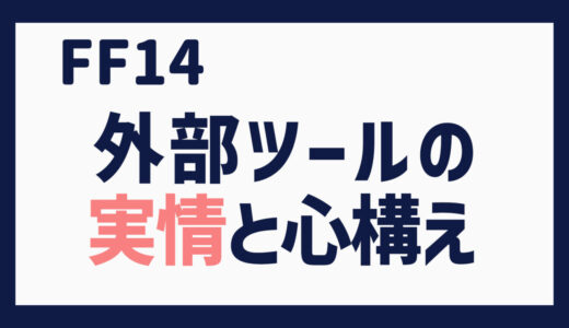 零式に挑む～外部ツールの実情と心構え