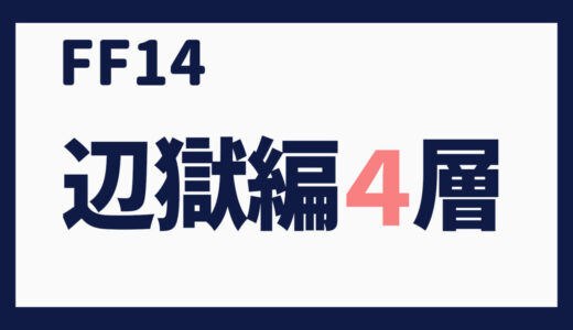 零式に挑む～パンデモ零式・辺獄編４層