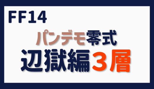 零式に挑む～パンデモ零式・辺獄編３層