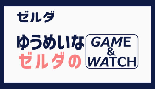 ゆうめいなゼルダの GAME & WATCH