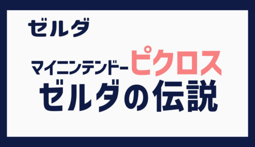 マイニンテンドーピクロス ゼルダの伝説トワイライトプリンセス