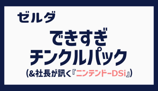 できすぎチンクルパック（＆社長が訊く『ニンテンドーDSi』）