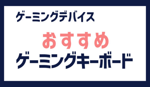 おすすめのゲーミングキーボード