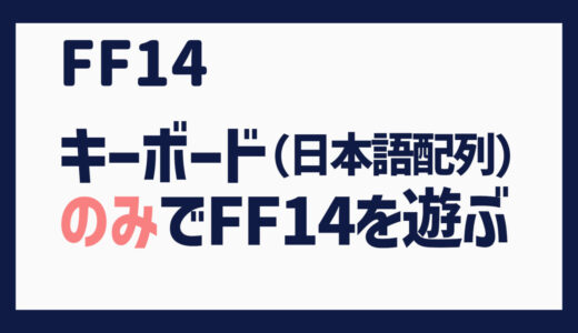 FF14をキーボードのみで遊ぶ方法を考えた（日本語配列キーボード版）