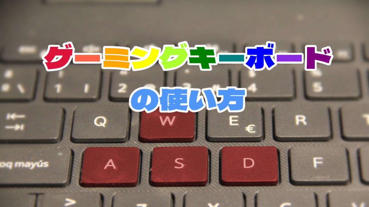 ゲーミングキーボードの使い方 ガッツの夜明け