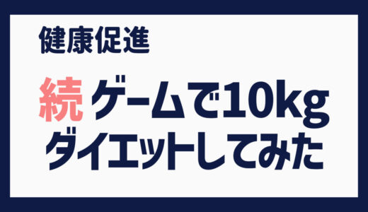 続・ゲームで10kgダイエットしてみた