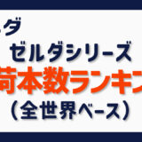 ゼルダシリーズ出荷本数ランキング表（全世界ベース）