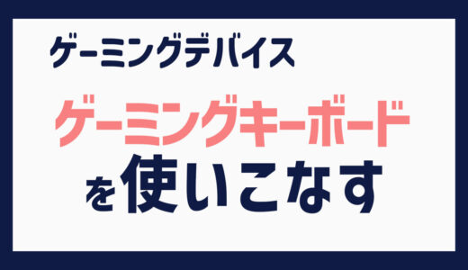 ゲーミングキーボードの使い方