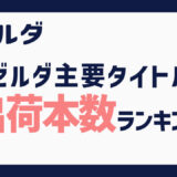 ゼルダシリーズ出荷本数ランキング表（全世界ベース）