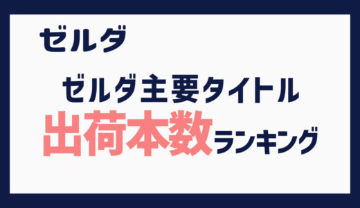 ゼルダシリーズ出荷本数ランキング表（全世界ベース）