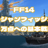 FF14 オーシャンフィッシング ２万点への基本戦略