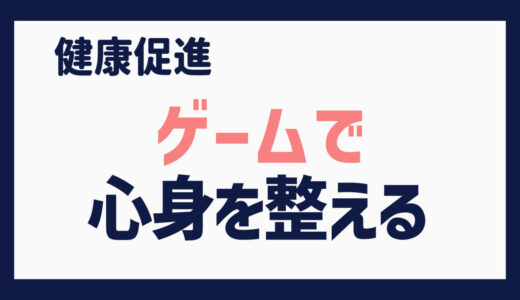 ゲームで心身を整える