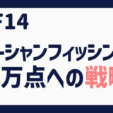 FF14 オーシャンフィッシング ２万点への基本戦略