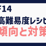 FF14 高難易度レシピの傾向と対策