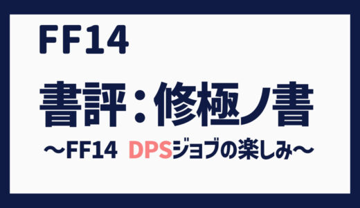 力が欲しいか・・・～FF14 DPSジョブの楽しみ～（書評「修極ノ書」）