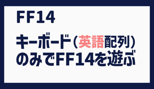 FF14をキーボードのみで遊ぶ方法を考えた（英語配列キーボード版）