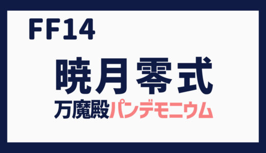 万魔殿パンデモニウム零式の記事一覧