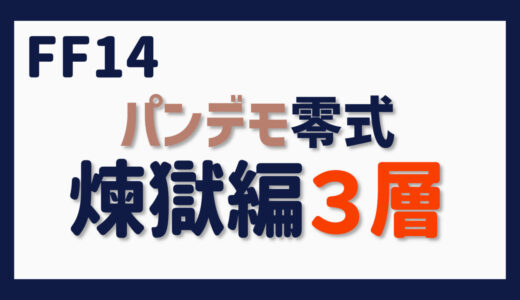 零式に挑む～パンデモ零式・煉獄編３層