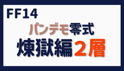 零式に挑む～パンデモ零式・煉獄編２層