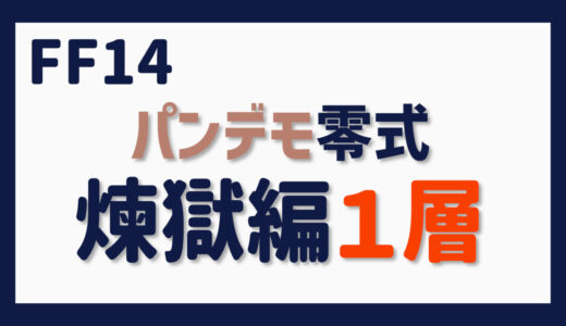 零式に挑む～パンデモ零式・煉獄編１層